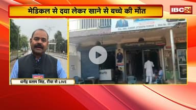 Mauganj News : लापरवाही ने ली मासूम की जान | Medical से दवा लेकर खाने से बच्चे की मौत