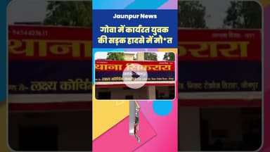 Jaunpur News: गोवा में कार्यरत युवक की सड़क हादसे में मौ*त #Shorts #ShortsFeed #Viral #ViralVideo
