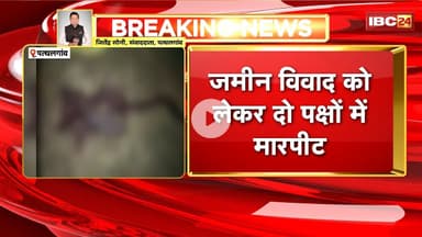 Pathalgaon Crime News : जमीन विवाद को लेकर दो पक्षों में मारपीट | दोनों पक्षों से 2 लोगों की मौत