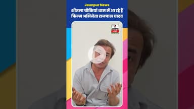 Jaunpur News:  शीतला चौकियां धाम में 4 नवंबर देव दीपावली महोत्सव कार्यक्रम में आ रहे हैं राजपाल यादव