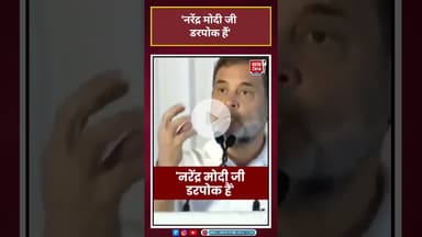 Narendra Modi जी डरपोक हैं' - RahulGandhi  #aajtakdigital #shorts#viral