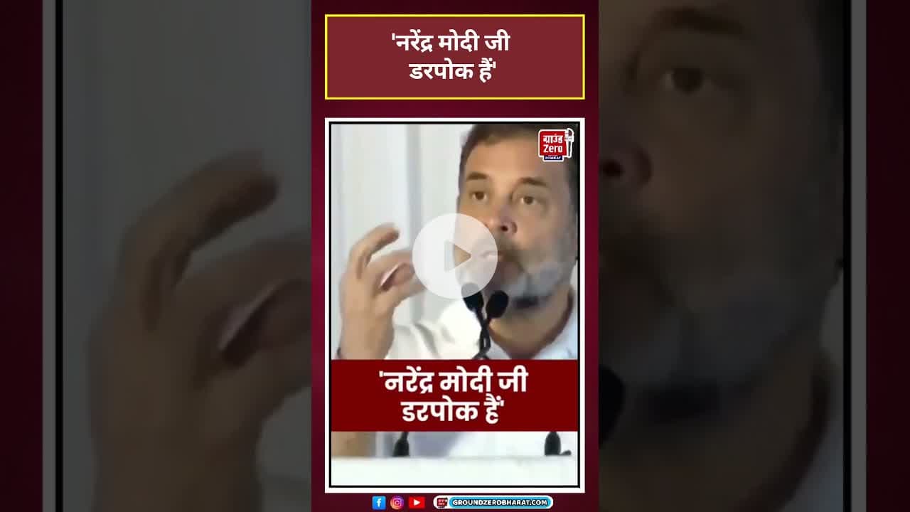 Narendra Modi जी डरपोक हैं' - RahulGandhi  #aajtakdigital #shorts#viral