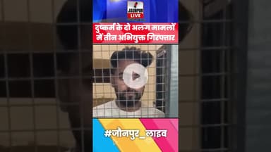 Jaunpur News : दो मामलों में 3 अभियुक्त गिरफ्तार #Shorts #ShortsFeed #Viral जौनपुर न्यूज