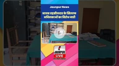 Jaunpur News: नायब तहसीलदार के खिलाफ अधिवक्ताओं का विरोध जारी #Shorts #ShortsFeed #Viral