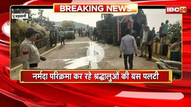 Barwani Road Accident: नर्मदा परिक्रमा कर रहे श्रद्धालुओं की बस पलटी। हादसे में एक महिला की मौत