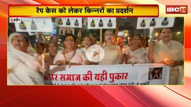 Indore Rape Case को लेकर किन्नरों का प्रदर्शन। कैंडल मार्च कर की कार्रवाई की मांग