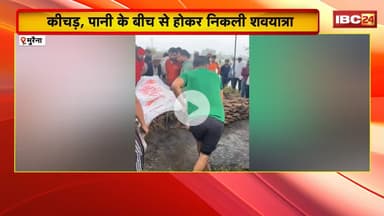 Morena News : मुक्तिधाम तक नहीं बनी है सड़क। कीचड़, पानी के बीच से होकर निकली शवयात्रा