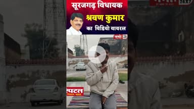 विधायकजी का वीडियो हो रहा वायरल, आपने देखा कि नहीं? #viral #vidhayak #surajgarh #sharwankumar
