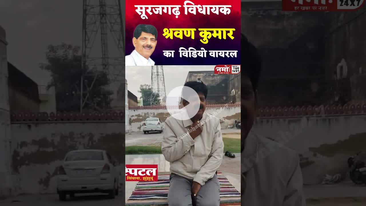 विधायकजी का वीडियो हो रहा वायरल, आपने देखा कि नहीं? #viral #vidhayak #surajgarh #sharwankumar