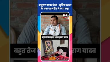 Anurag Yadav Case : उस वक्त मौके पर मौजूद थे पुरोहित जी, कही बड़ी बात #Shorts #ShortsFeed #Viral