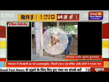 गौशाला में गोपाष्टमी का पर्व उल्लासपूर्वक  जिसमें प्रधान एवं सचिव आदि लोगों ने मनाया गया