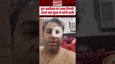 CG News : गुरु घासीदास पर टिप्पणी करने वाले युवक ने एक और वीडियो जारी कर क्या कहा?