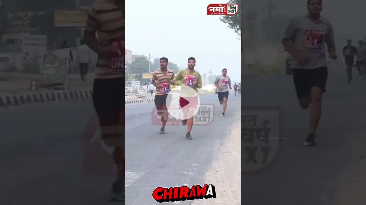 सुबह-सुबह चिड़ावा से आई खूबसूरत तस्वीर, रन फोर यूनिटी के तहत दौड़ा शहर  #runforunity #rajasthan #run
