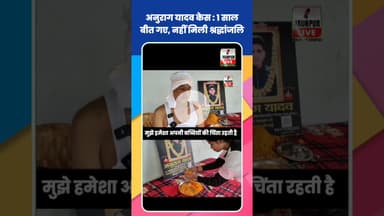 Anurag Yadav Case : पिता बोले, एक साल तो बीत गए लेकिन मेरे हिसाब से नहीं मिल पाई सच्ची श्रद्धांजलि
