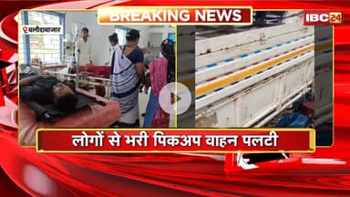 Baloda Bazar Accident News : लोगों से भरी  पिकअप वाहन पलटी। 15 से ज्यादा लोग घायल, कई गभीर..