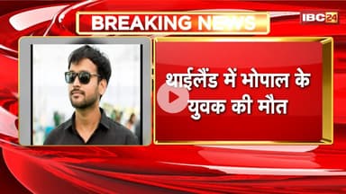 Thailand में समुद्र में डूबने से Bhopal के युवक की मौत। 1 नवंबर को भारत लाया जाएगा युवक का शव