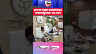 Jaunpur News : मतदाता सूची में पारदर्शिता और सटीकता सुनिश्चित करें : डीएम #Shorts #ShortsFeed #Viral