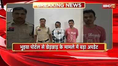 Durg News : भुइया पोर्टल से छेड़छाड़ के मामले में बड़ा अपडेट। मामले में 2 अन्य आरोपी Arrest