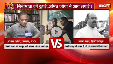 CG Rajyotsav 2025: मिनीमाता की दुहाई..Amit Jogi ने आग लगाई! छत्तीसगढ़ महतारी पर तेज हुआ वार-पलटवार