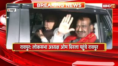 CG Rajat Mahotsav 2025: Raipur पहुंचे लोकसभा स्पीकर Om Birla। राज्योत्सव कार्यक्रम में होंगे शामिल