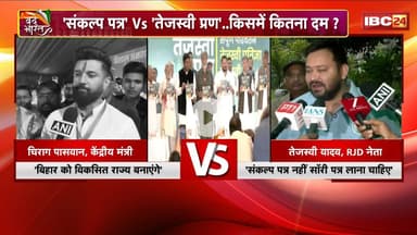 Bihar Chunav 2025: बिहार चुनाव में लगी वादों की झड़ी। संकल्प पत्र vs तेजस्वी प्रण..किसमें कितना दम?