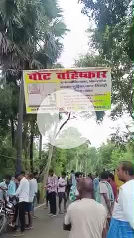 वोट बहिष्कार नोनियाचक के ग्राम बासी 
के द्वारा किया गया है #vote
#votebahishakar@BiharGoldPriceUpdates