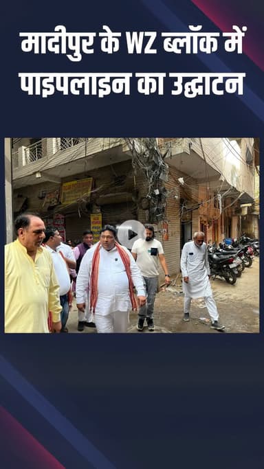 पंजाबी बाग: मादीपुर: विधायक कैलाश गंगवाल ने नई पानी पाइपलाइन का शुभारंभ किया, स्वच्छ जल आपूर्ति सुनिश्चित