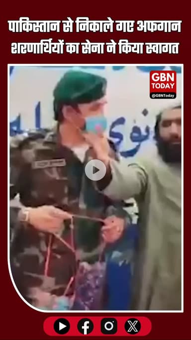 पाकिस्तान से निकाले गए अफगान शरणार्थियों का स्वागत #AfghanTaliban की सेना ने बॉर्डर पर किया।