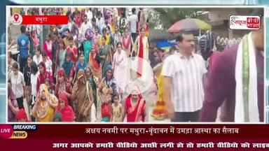 हरियाणा से लेकर दिल्ली तक से पहुंचे श्रद्धालु, अक्षय नवमी पर उमड़ा जनसैलाब, राधे-राधे के जयघोष से गूंजा मथुरा-वृंदावन