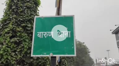 बारुन: केशोपुर में हुए मारपीट के मामले में पीड़िता ने बारुण थाने में आवेदन देकर कराई प्राथमिकी