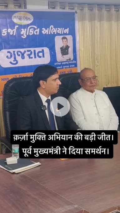 कर्जा मुक्ति अभियान की बड़ी जीत, पूर्व मुख्यमंत्री गुजरात ने किया समर्थन।। #karzmuktbharat