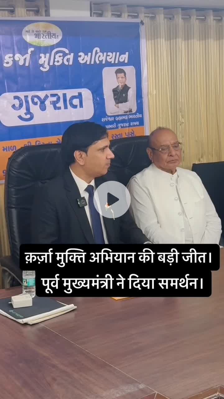 कर्जा मुक्ति अभियान की बड़ी जीत, पूर्व मुख्यमंत्री गुजरात ने किया समर्थन।। #karzmuktbharat