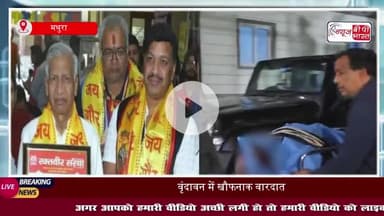 वृंदावन में खौफनाक वारदात: बीड़ी ब्रांड 555 के मालिक की गोली मारकर हत्या, फिर खुद की भी जान ली