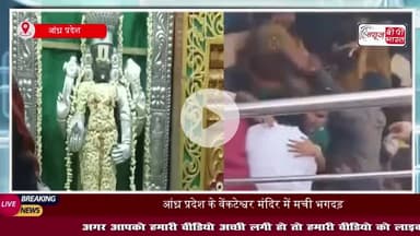 आंध्र प्रदेश: हाथों में पूजा की टोकरी, मदद के लिए चिल्लाती महिलाएं... वेंकटेश्वर मंदिर में भगदड़ का भयावह मंजर