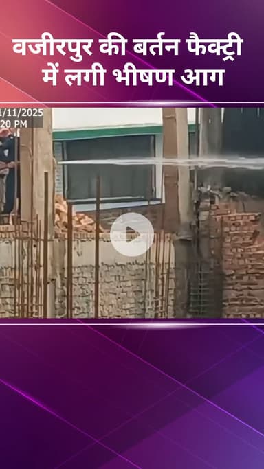 सरस्वती विहार: वज़ीरपुर की बर्तन फैक्ट्री में लगी भीषण आग