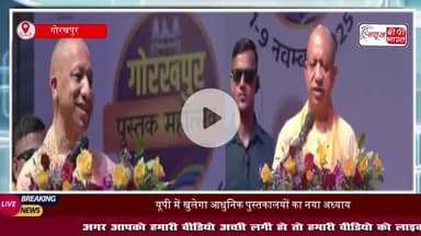 नई पीढ़ी को प्रेरित करने के लिए डबल इंजन सरकार बनाएगी पुस्तकालयों की श्रृंखला,  बोले  सीएम योगी