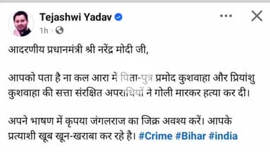 आरा: आरा में हुए डबल मर्डर के बाद तेजस्वी यादव ने ट्वीट कर प्रधानमंत्री को घेरा, बोले- भाषण में जंगलराज का नाम ज़रूर लीजिए