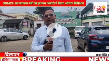 स्वास्थ्य मंत्री डॉ. इरफान अंसारी ने शेख भिखारी मेडिकल कॉलेज अस्पताल का किया औचक निरीक्षण #drirfanansari