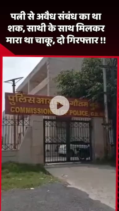 दादरी: पत्नी से अवैध संबंध का शक, साथी के साथ मिलकर किया चाकू से हत्या, दो गिरफ्तार