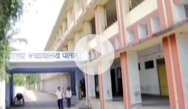 मेदिनीनगर (डालटनगंज): पलामू जिला न्यायालय ने जानलेवा हमले के चार आरोपियों को 10-10 वर्ष की सजा सुनाई, ₹15-15 हजार का जुर्माना भी