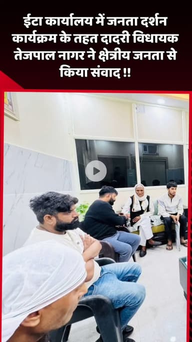 दादरी: ईटा कार्यालय में जनता दर्शन कार्यक्रम के तहत दादरी विधायक तेजपाल नागर ने क्षेत्रीय जनता से किया संवाद