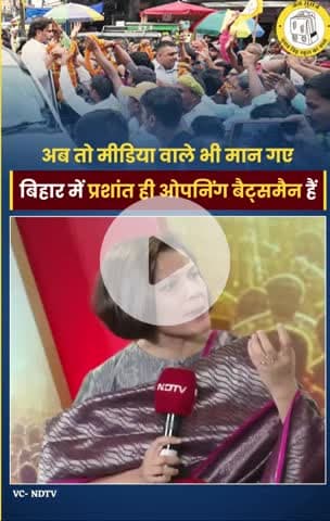 अब तो मीडिया वाले भी मान गए बिहार में प्रशांत ही ओपनिंग बैट्समैन हैं 
 #Bihar #prashantkishor #BiharPolitics #NDTV