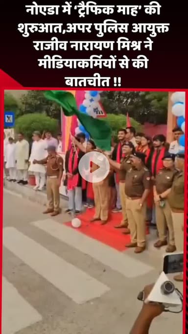 दादरी: नोएडा में 'ट्रैफिक माह' की शुरुआत, अपर पुलिस आयुक्त राजीव नारायण मिश्र ने मीडियाकर्मियों से की बातचीत