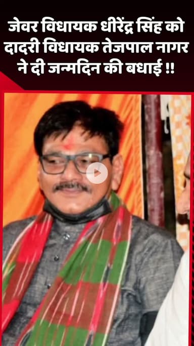 दादरी: दादरी विधायक तेजपाल नागर ने जेवर विधायक धीरेंद्र सिंह को दी जन्मदिन की बधाई