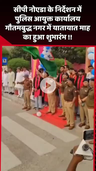 दादरी: सीपी नोएडा के निर्देशन में पुलिस आयुक्त कार्यालय गौतमबुद्ध नगर में यातायात माह का शुभारंभ हुआ