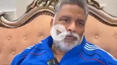 पटना ग्रामीण: सांसद पप्पू यादव ने कहा, सूरजभान सिंह की पत्नी पर भी गोलियाँ चलाई गईं