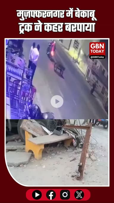 #मुज़फ्फरनगर के थाना नगर कोतवाली क्षेत्र के पिन्ना हाईवे मार्ग पर बेकाबू ट्रक ने कहर बरपाया #Muzaffarnagar #BreakingNews