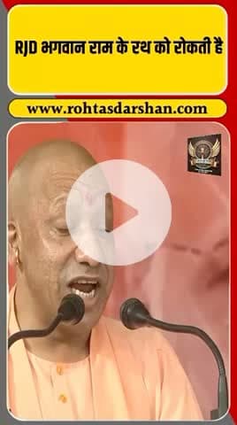 🗣️ सीएम योगी आदित्यनाथ का बड़ा बयान! #BiharElections2025 #YogiAdityanath #RJD #SP #BJP #BreakingNews #RohtasDarshan