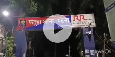 फतुहा: शिवचक प्राथमिक विद्यालय की प्रधान शिक्षिका और सहयोगी शिक्षिका का विवाद पहुंचा फतुहा थाना