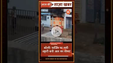 स्कूटी में आग.. जलकर खाक! #shorts #raisen #india #shorts #breakingnews #topstories